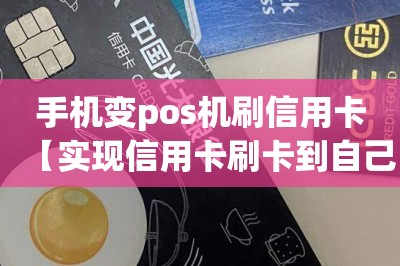 手机变pos机刷信用卡【实现信用卡刷卡到自己储蓄卡的app】