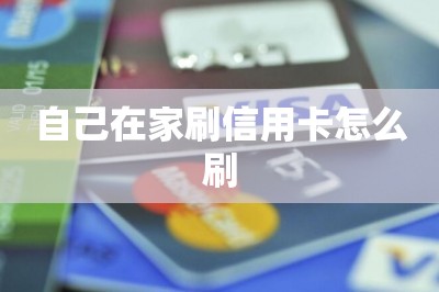 自己在家刷信用卡怎么刷（推荐两款可在家刷卡的app）-第1张图片