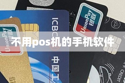 不用pos机的手机软件【十大排行榜第一名第二名推荐】-第1张图片