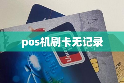 pos机刷卡无记录-第1张图片