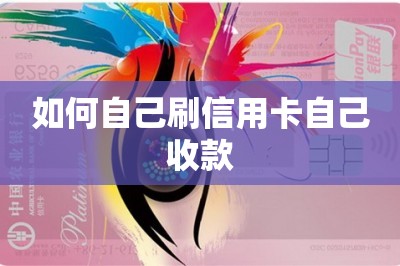 如何自己刷信用卡自己收款？-第1张图片