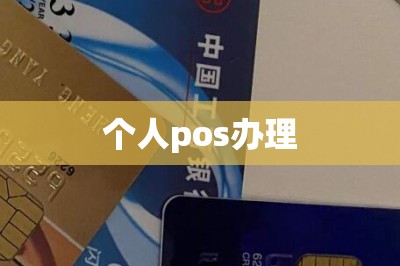 个人pos办理【推荐手机pos机办理入口】-第1张图片