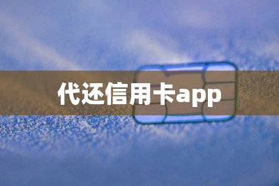 刷卡还信用卡app【推荐两款刷卡还信用卡软件全网最牛】-第1张图片