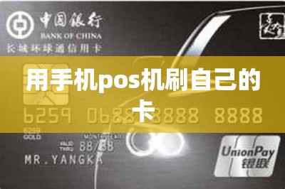 用手机pos机刷自己的卡【推荐两款自刷app】-第1张图片