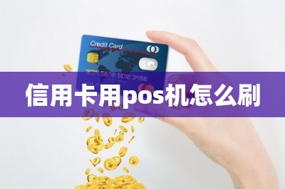 信用卡用pos机怎么刷？推荐手机刷更快捷