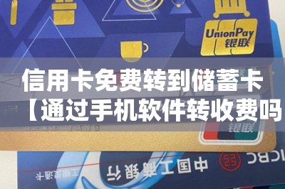 信用卡免费转到储蓄卡【通过手机软件转收费吗】-第1张图片