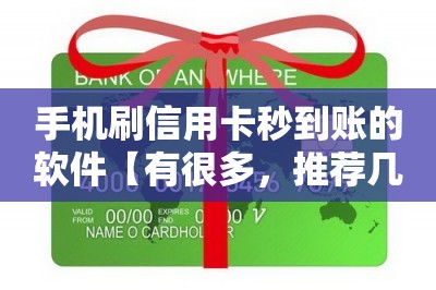手机刷信用卡秒到账的软件【有很多，推荐几款给大家】