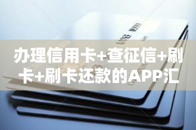 办理信用卡+查征信+刷卡+刷卡还款的APP汇总