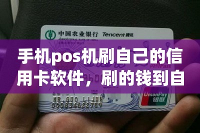 手机pos机刷自己的信用卡软件，刷的钱到自己的储蓄卡