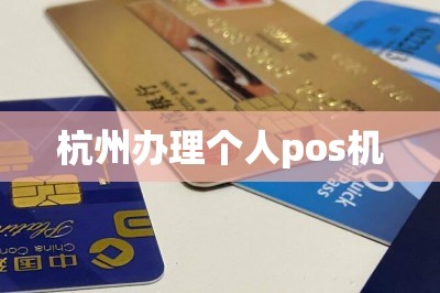 杭州办理个人pos机