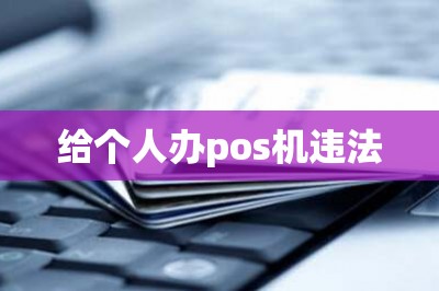 给个人办pos机违法