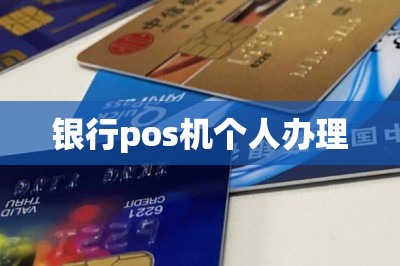 银行pos机个人办理