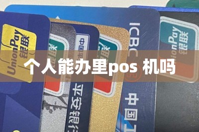 个人能办里pos 机吗