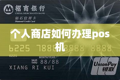 个人商店如何办理pos机