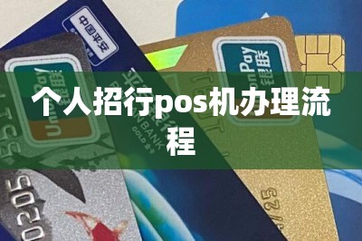 个人招行pos机办理流程（在线免费领邮寄到家）
