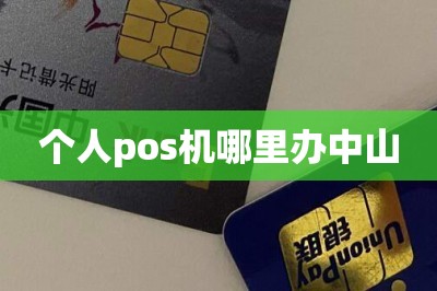 个人pos机哪里办中山（在线免费领邮寄到家）
