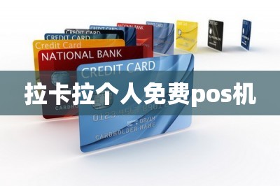 拉卡拉个人免费pos机（在线免费领邮寄到家）