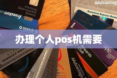 办理个人pos机需要（在线免费领邮寄到家）