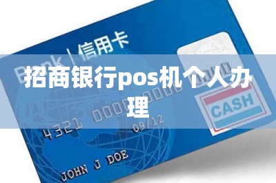招商银行pos机个人办理（在线免费领邮寄到家）