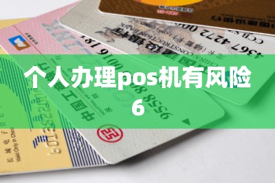 个人办理pos机有风险（免费领办pos机技巧推荐）