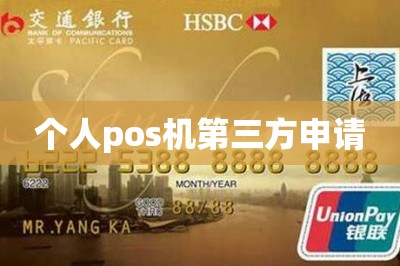个人pos机第三方申请（免费领办pos机技巧推荐）-第1张图片