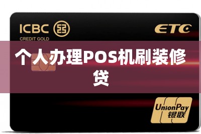 个人办理POS机刷装修贷（免费领办pos机技巧推荐）