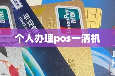 个人办理pos一清机（在线免费领邮寄到家）
