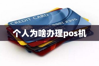 个人为啥办理pos机（在线免费领邮寄到家）
