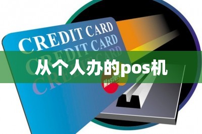 从个人办的pos机（在线免费领邮寄到家）