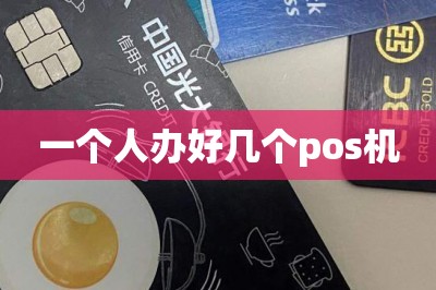 一个人办好几个pos机【手机这里免费领邮寄到家】
