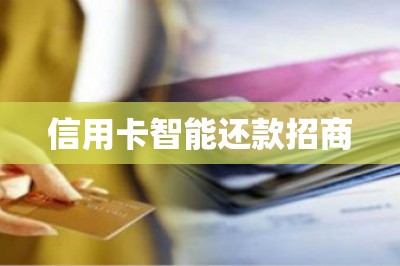 信用卡刷卡还款招商