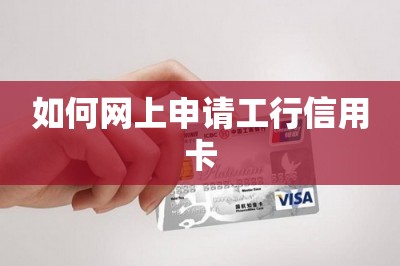 如何网上申请工行信用卡