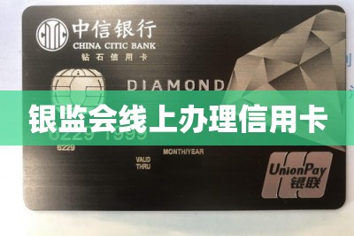 银监会线上办理信用卡