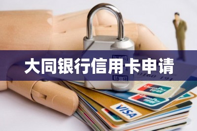 大同银行信用卡申请（分享在线申请各大信用卡入口）