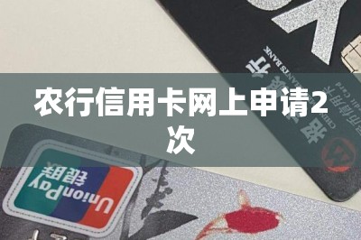 农行信用卡网上申请2次（分享在线申请各大信用卡入口）
