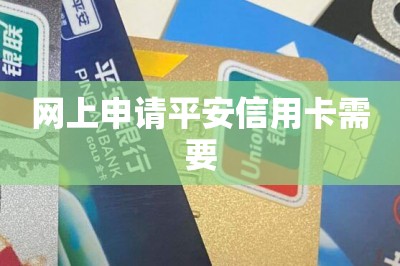 网上申请平安信用卡需要