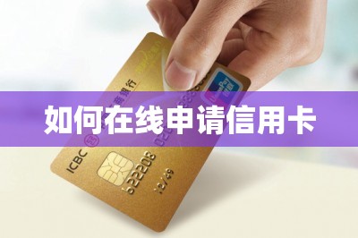 如何在线申请信用卡