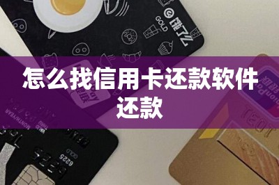 怎么找信用卡还款软件还款