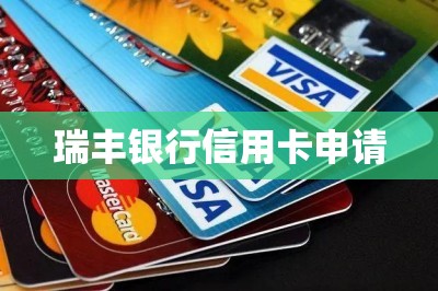 瑞丰银行信用卡申请（分享在线申请各大信用卡入口）