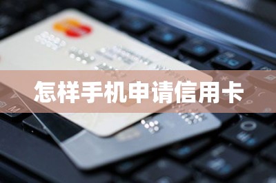 怎样手机申请信用卡