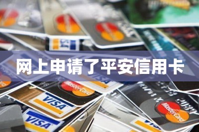 网上申请了平安信用卡