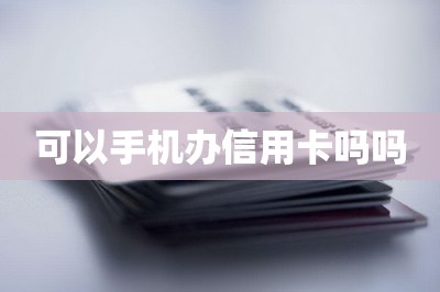 可以手机办信用卡吗吗