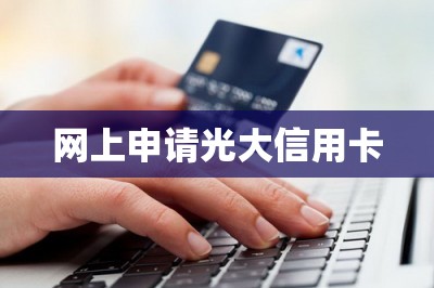 网上申请光大信用卡