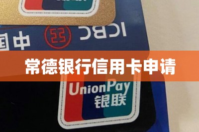 常德银行信用卡申请