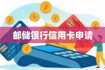 邮储银行信用卡申请