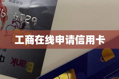 工商在线申请信用卡