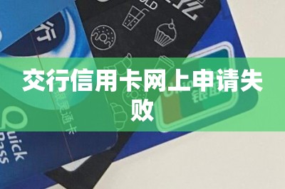 交行信用卡网上申请失败