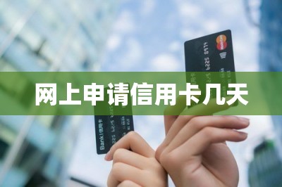 网上申请信用卡几天