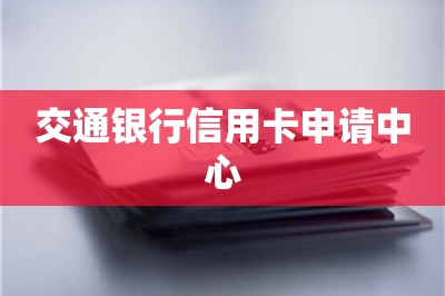 交通银行信用卡申请中心