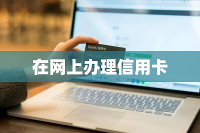在网上办理信用卡